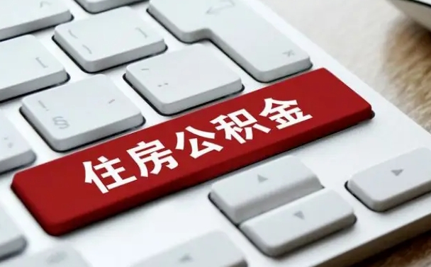 安顺公积金封存怎么取（住房公积金封存状态下怎么取）