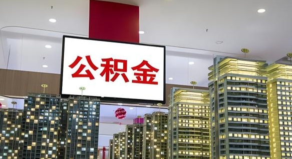 安顺我的公积金有17000能取多少（公积金能直接还月供吗）